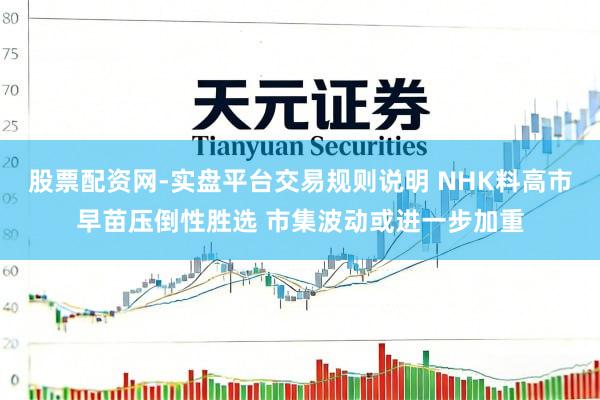 股票配资网-实盘平台交易规则说明 NHK料高市早苗压倒性胜选 市集波动或进一步加重