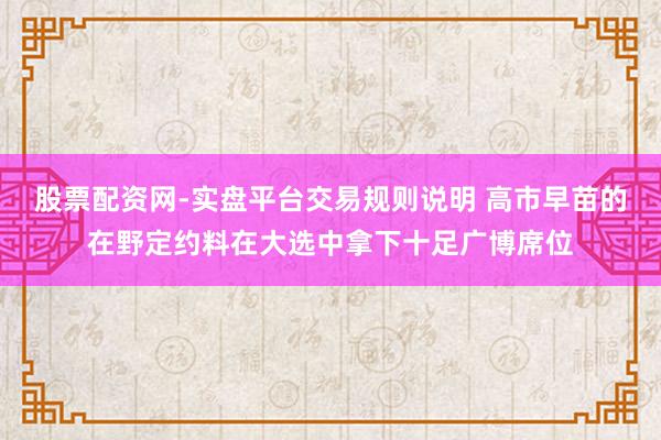 股票配资网-实盘平台交易规则说明 高市早苗的在野定约料在大选中拿下十足广博席位