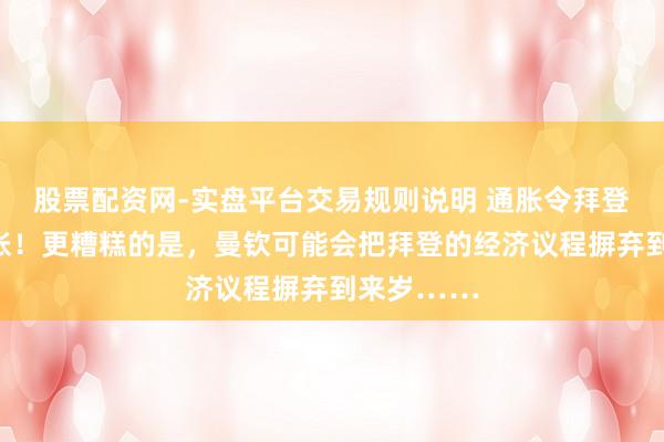 股票配资网-实盘平台交易规则说明 通胀令拜登和白宫慌张！更糟糕的是，曼钦可能会把拜登的经济议程摒弃到来岁……